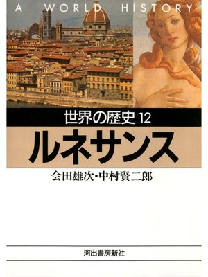 cover image of 世界の歴史〈12〉ルネサンス
